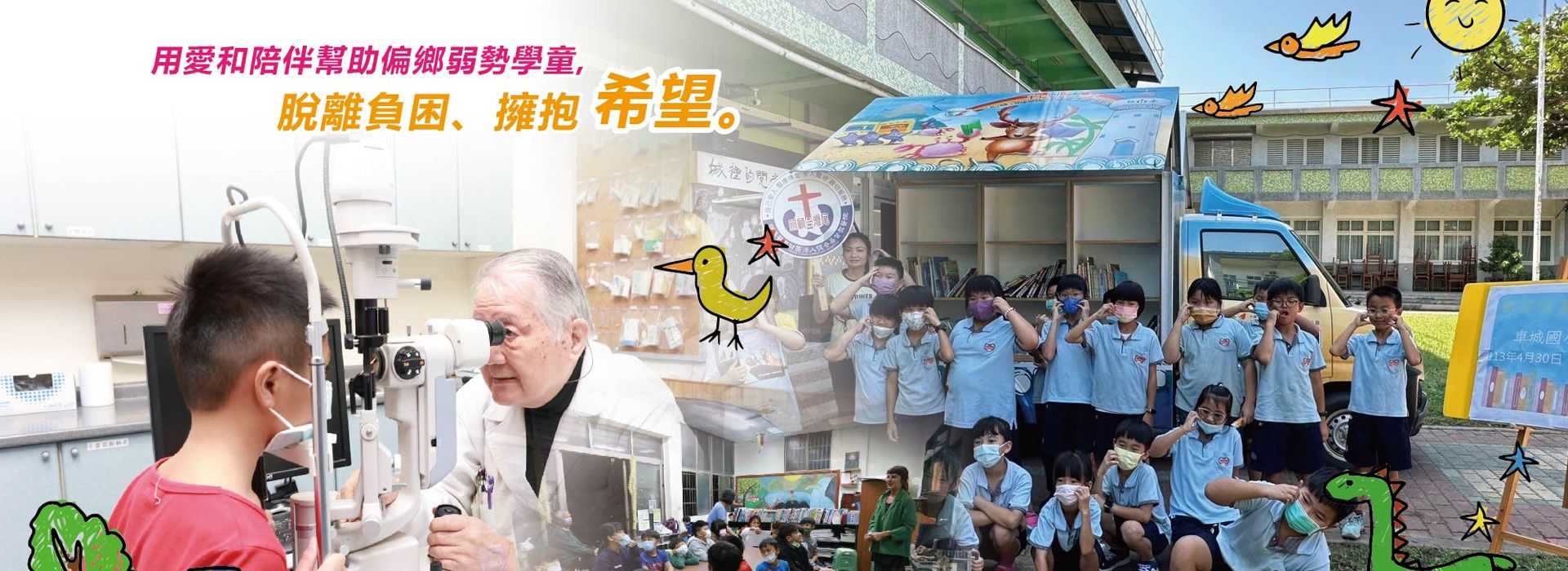 用愛和陪伴幫助偏鄉弱勢學童, 脫離負困、擁抱希望。