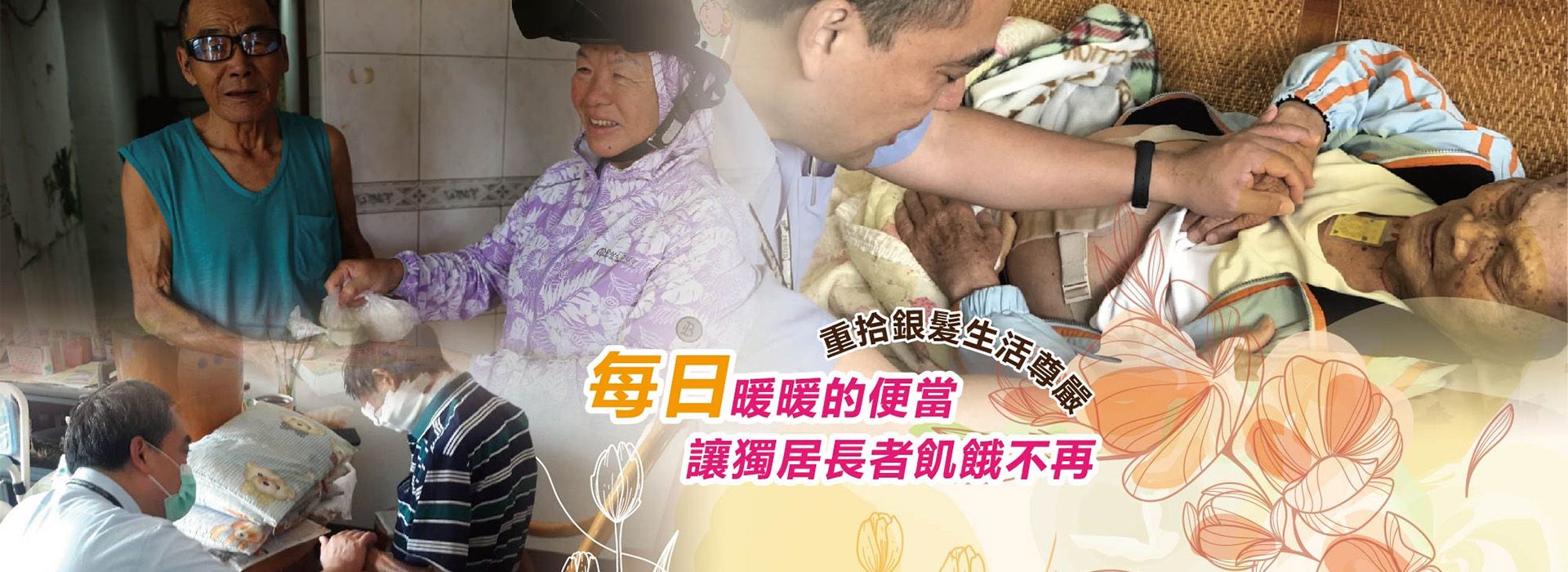 每日暖暖的便當 讓獨居長者飢餓不再