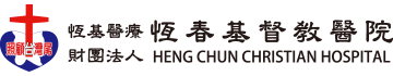 恆春基督教醫院線上捐款平台