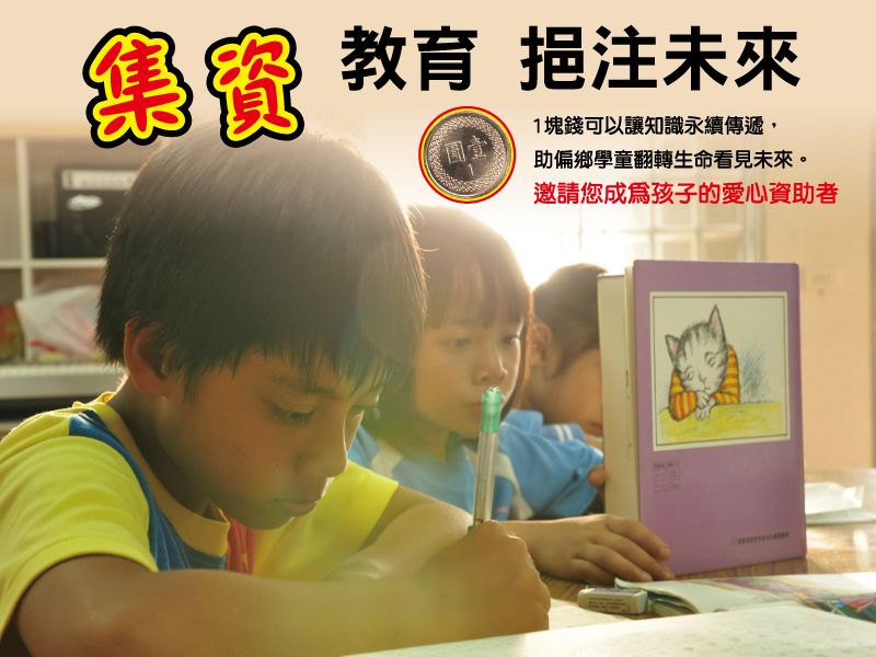 偏遠學童課輔