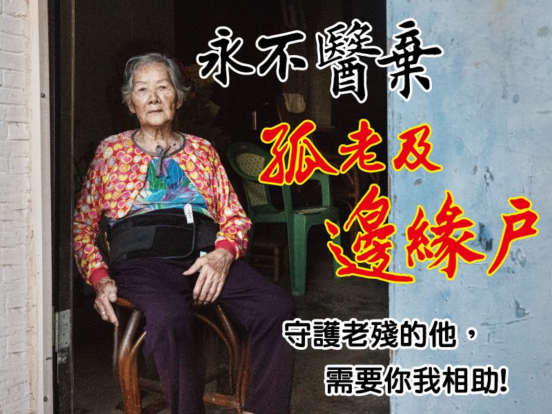 弱勢長者關懷