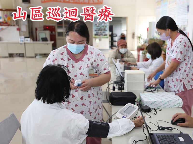 山區巡迴醫療