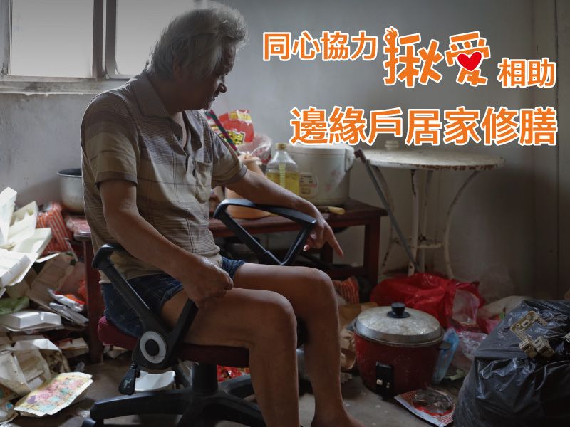 邊緣戶居家修膳
